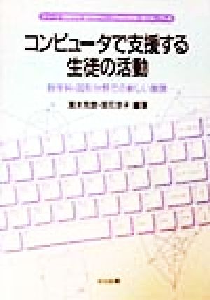 コンピュータで支援する生徒の活動 数学科・図形分野での新しい展開 シリーズ・課題学習・選択教科としての数学授業に使えるソフト2