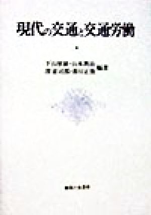 現代の交通と交通労働