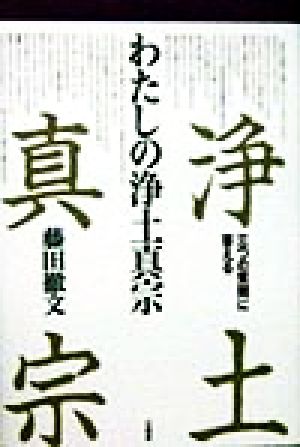 わたしの浄土真宗 三つの質問に答える