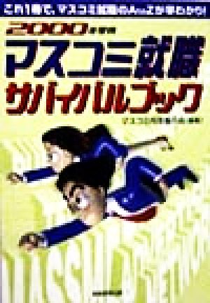 マスコミ就職サバイバルブック(2000年度版) 就職バックアップシリーズ29