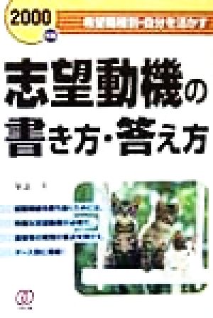 志望動機の書き方・答え方(2000年度) 希望職種別・自分を活かす