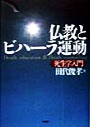 仏教とビハーラ運動 死生学入門