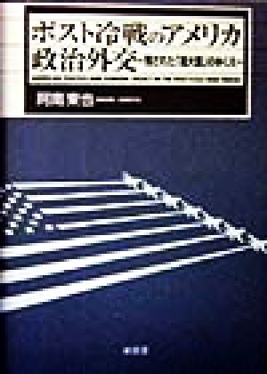 ポスト冷戦のアメリカ政治外交 残された「超大国」のゆくえ