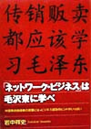 「ネットワーク・ビジネス」は毛沢東に学べ 中国革命指導者の言葉には、ビジネス成功のヒントがいっぱい