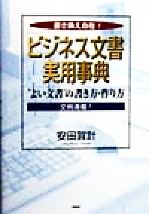 書き換え自在！ 「ビジネス文書」実用事典 “よい文書