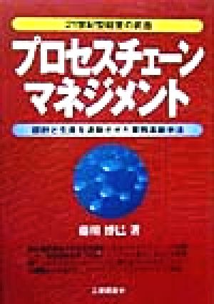 プロセスチェーンマネジメント 21世紀型経営の武器 設計と生産を連動させた業務革新手法