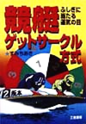 競艇ゲットサークル方式 ふしぎに当たる運気の目 サンケイブックス