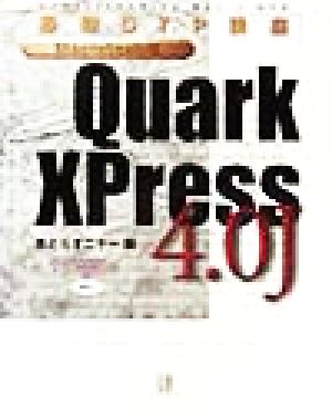 基礎DTP講座Macintosh版QuarkXPress4.0J 基礎DTP講座 Macintosh版