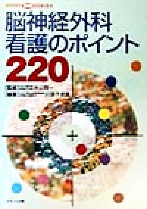 脳神経外科看護のポイント220 POINT 220 SERIES