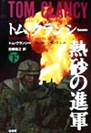 熱砂の進軍(下)