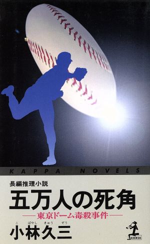 五万人の死角 東京ドーム毒殺事件 カッパ・ノベルス