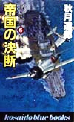 帝国の決断 激闘篇(6) 廣済堂ブルーブックス
