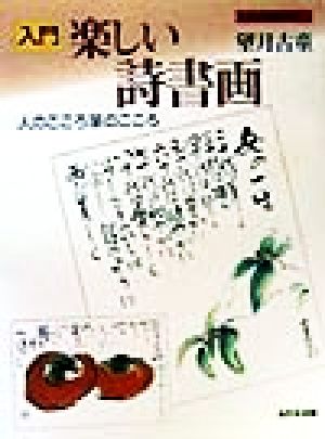 入門 楽しい詩書画 人のこころ・筆のこころ 別冊俳画歳時記1