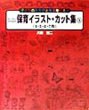 わくわくのびのび保育イラスト・カット集(1) 子どものあそびと生活を伝える-4・5・6・7月