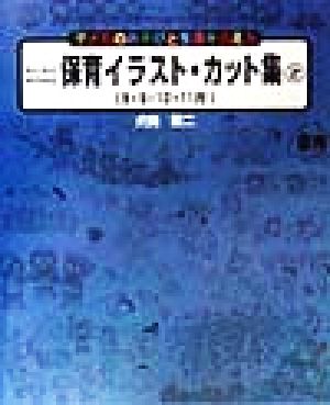 わくわくのびのび保育イラスト・カット集(2) 子どものあそびと生活を伝える-8・9・10・11月