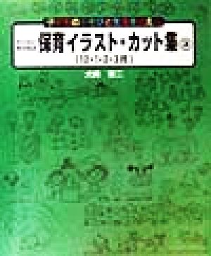 わくわくのびのび保育イラスト・カット集(3) 子どものあそびと生活を伝える-12・1・2・3月