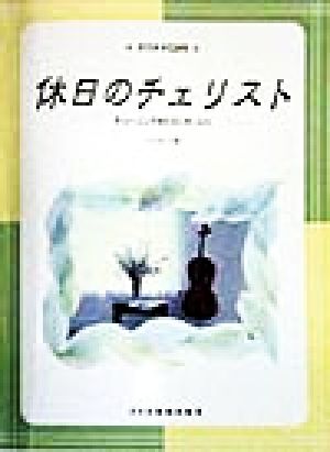 休日のチェリスト チューニングからコンサートへ カラオケCD付