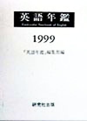 英語年鑑(1999)