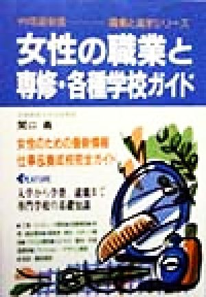 女性の職業と専修・各種学校ガイド(99年最新版) 職業と進学シリーズ