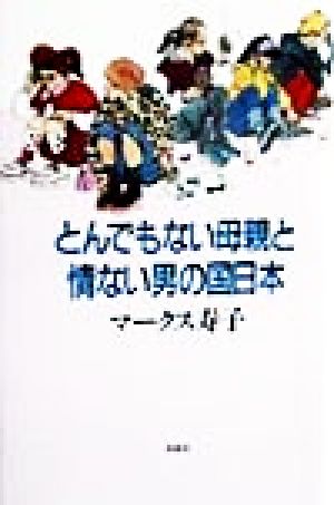 とんでもない母親と情ない男の国日本