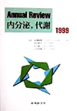 Annual Review 内分泌、代謝(1999)