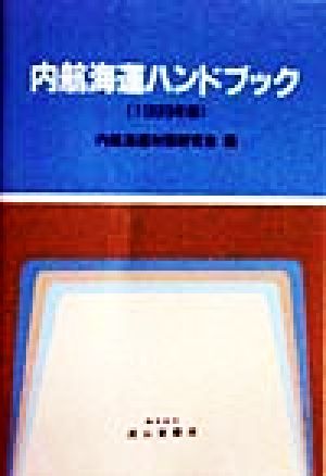 内航海運ハンドブック(1999年版)