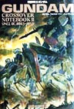 機動戦士ガンダムクロスオーバー ノートブック(2) 近藤和久画集2 Dセレクション近藤和久画集 クロスオ-バ-ノ-トブック2 2