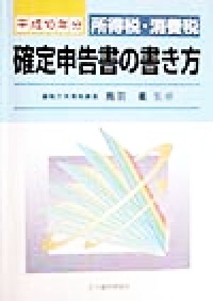 所得税・消費税 確定申告書の書き方(平成10年分) 所得税・消費税