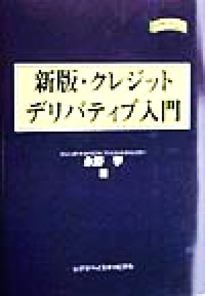 新版・クレジットデリバティブ入門 金融職人技シリーズNO.14