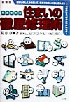 自分でやる住まいの徹底修理術 住まいのしくみを知って、丈夫できれいに直してみよう