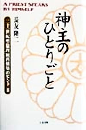 神主のひとりごと(2) 二十一世紀型倫理観再構築のヒント 二十一世紀型倫理観再構築のヒント2