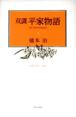 双調平家物語(2) 栄花の巻1(承前)