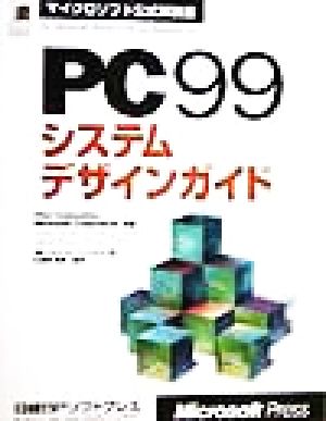 PC99システムデザインガイドマイクロソフト公式解説書マイクロソフト公式解説書