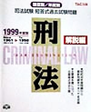 司法試験短答式過去試験問題(1999年度版) 刑法 解説編