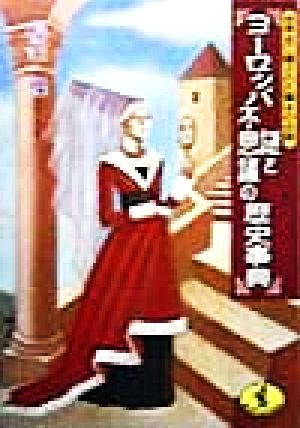 ヨーロッパ謎と不思議の歴史事典 世界史に隠された驚きのお話 ワニ文庫