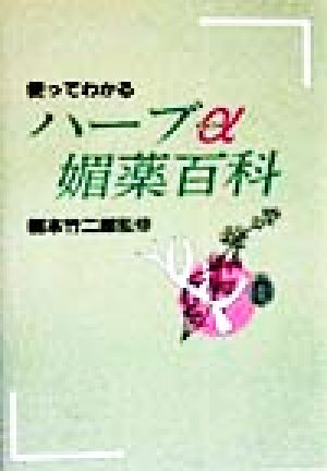 使ってわかるハーブα媚薬百科