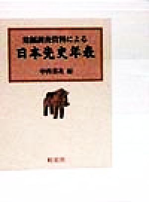 発掘調査資料による 日本先史年表