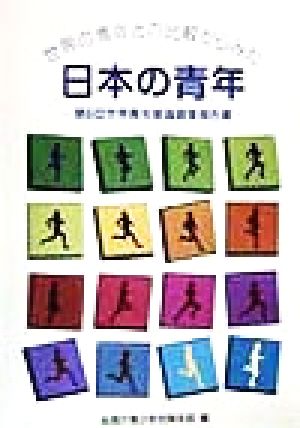 世界の青年との比較からみた日本の青年(第6回) 第6回世界青年意識調査報告書