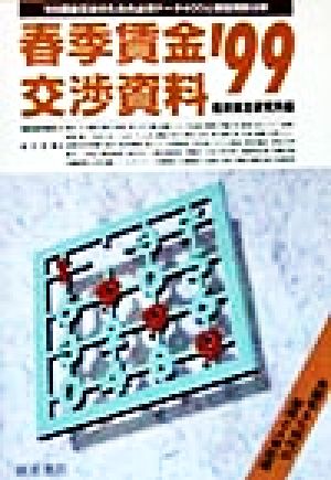 春季賃金交渉資料('99)