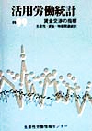 活用労働統計(1999) 賃金交渉の指標 生産性・賃金・物価関連統計
