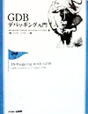 GDBデバッギング入門