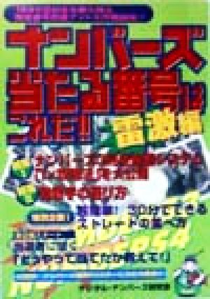 ナンバーズ 当たる番号はこれだ!!雷激編(雷激編) 1999世紀末を勝ち残る当選番号完璧ゲット大作戦開始!!