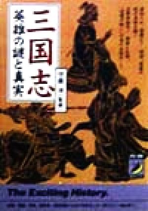 三国志 英雄の謎と真実 青春BEST文庫