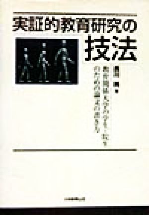 実証的教育研究の技法 教育関係大学の学生・院生のための論文の書き方