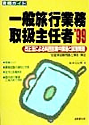 資格ガイド 一般旅行業務取扱主任者('99) 改正法による科目別集中講座と試験問題