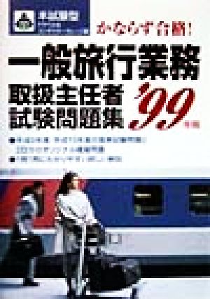 本試験型 一般旅行業務取扱主任者試験問題集('99年版)