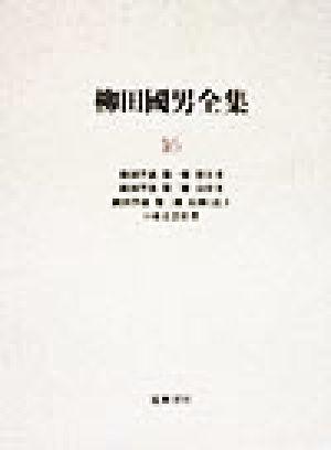 柳田国男全集(16) 新国学談・口承文芸史考