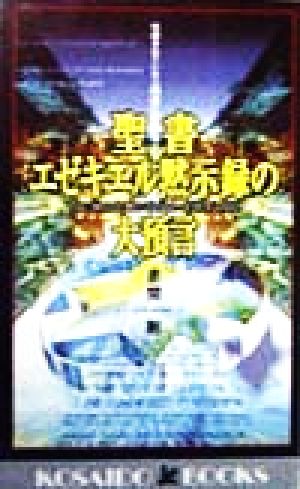 聖書エゼキエル黙示録の大預言 仕組まれていた人類滅亡のシナリオ 廣済堂ブックス