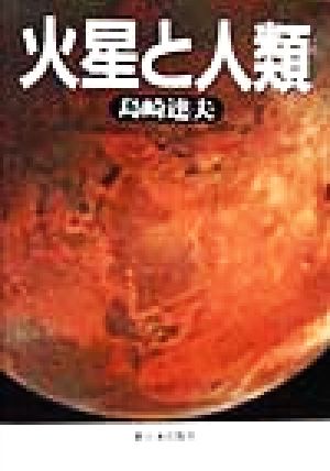 火星と人類