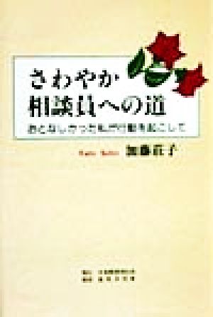 さわやか相談員への道 おとなしかった私が行動を起こして